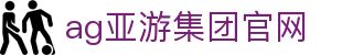 AG亚游集团官网信息整理与开户平台术语说明｜agyazugroup.org